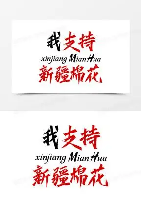 我支持新疆棉花艺术字