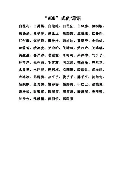 "abb"式的词语 白花花,白晃晃,白皑皑,白茫茫,白胖胖,黑洞洞,黑漆漆