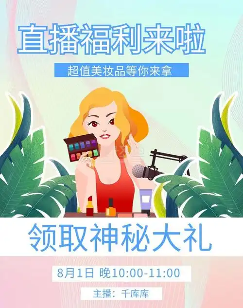直播福利简约电商竖版海报