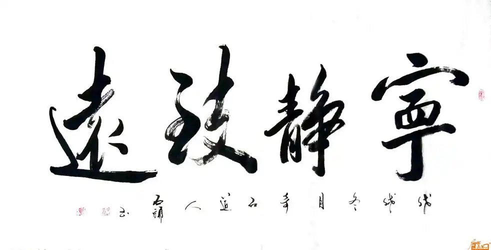 书法名家 李石头 - 宁静致远