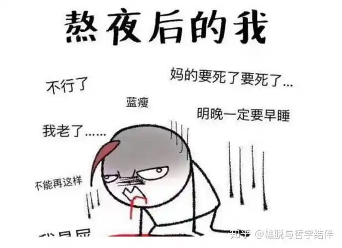 是什么原因让你们没有办法熬夜?