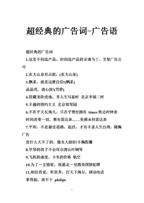 超经典的广告词-广告语.doc