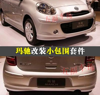 适用日产玛驰改装件小包围march运动车身空力套件头前杠侧裙后唇
