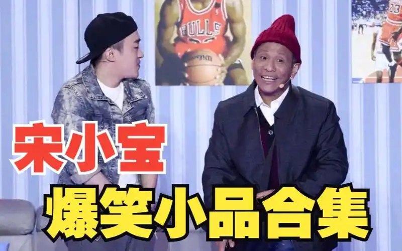 【不信你不笑】喜剧大咖宋小宝经典爆笑小品合集