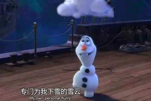 冰雪奇缘之雪宝:明知会被融化,但仍向往骄阳与暖风