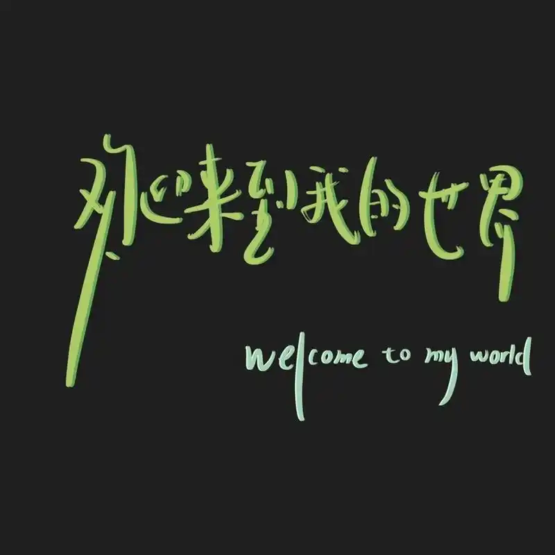 欢迎来到我的世界 背景图 欢迎来到我的世界 #壁纸# #壁纸# #每日壁纸