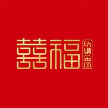 囍福囍福结婚金饰