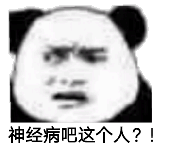 神经病吧这个人?(熊猫头)_神经病_熊猫_这个表情