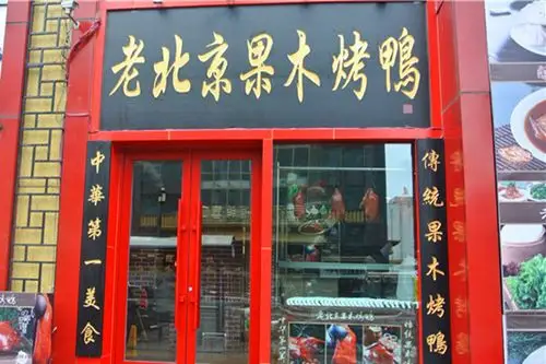 【果木烤鸭加盟费】果木烤鸭加盟费多少?总投资13.3万元以上!