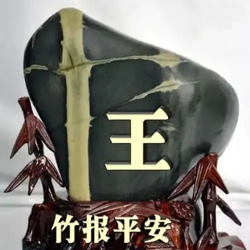 长江奇石,竹报平安姓氏头像
