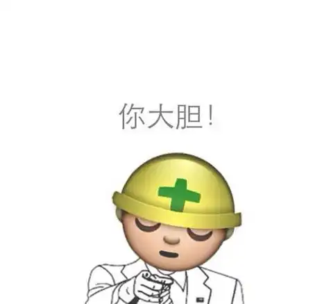 你大胆! - emoji 搞笑表情_emoji表情 - 发表情 - fabiaoqing.com