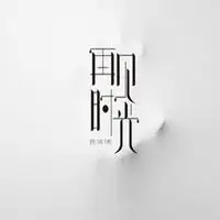 再见头像文字图片大全【点击鼠标右键下载】