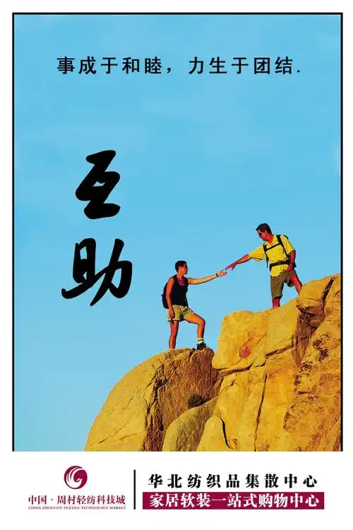 关键字:企业文化企业宣传板互帮互助爬山登山海报设计广告设计模板源