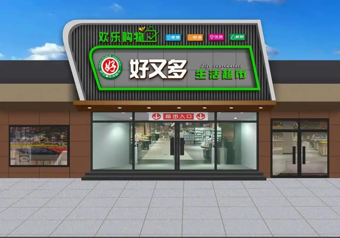 生鲜超市门头   生活超市门头   集市门头  鲜品优果门头 - 抖音