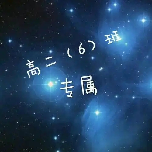 高二六班群头像,最好能带字,好看头像