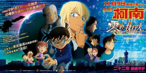 《名侦探柯南:零的执行人》定档海报搜狐娱乐讯 第22部柯南剧场版《名