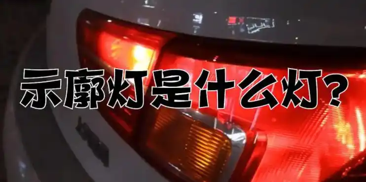 前后位置灯是什么灯