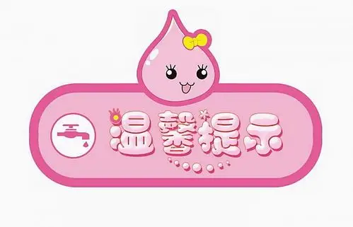 粉色卡通可爱温馨提示图片免抠png素材