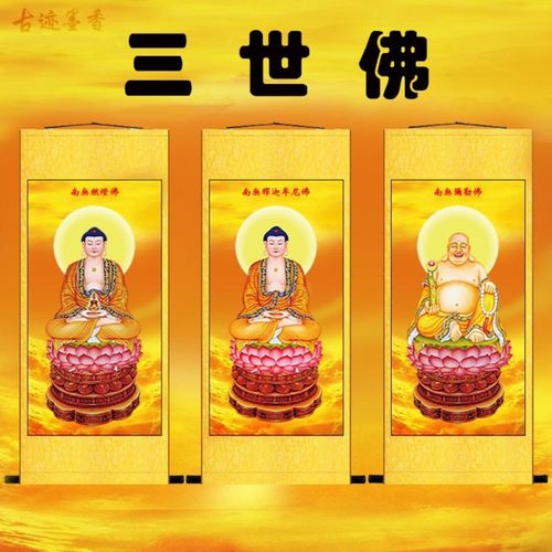 三世佛祖如来画像燃灯古佛弥勒佛释迦牟尼佛菩萨佛堂卷轴挂画定制