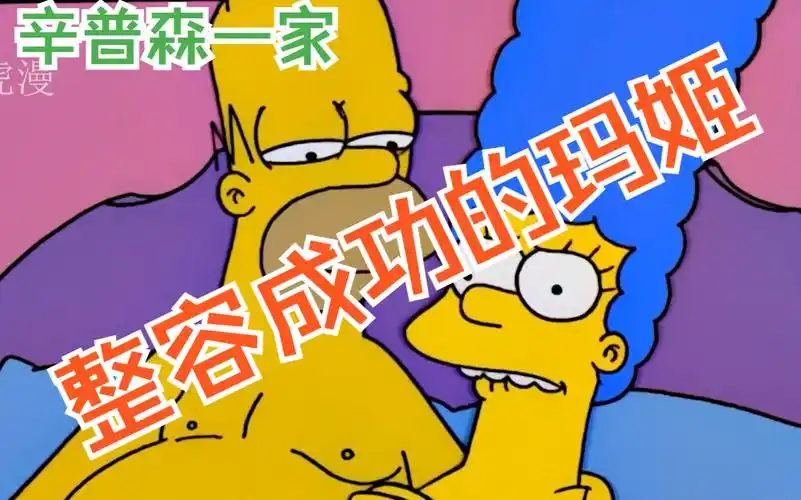 辛普森一家:玛姬隆胸整容,直接惊呆众人!