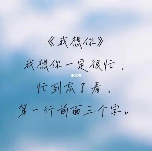 《我想你》我想你一定很忙,忙到忘了看,第一行前面三个字.
