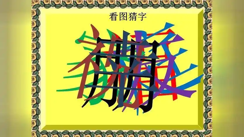 看图猜字:考考你的眼力共几个字,猜猜是什么?期待你的答案