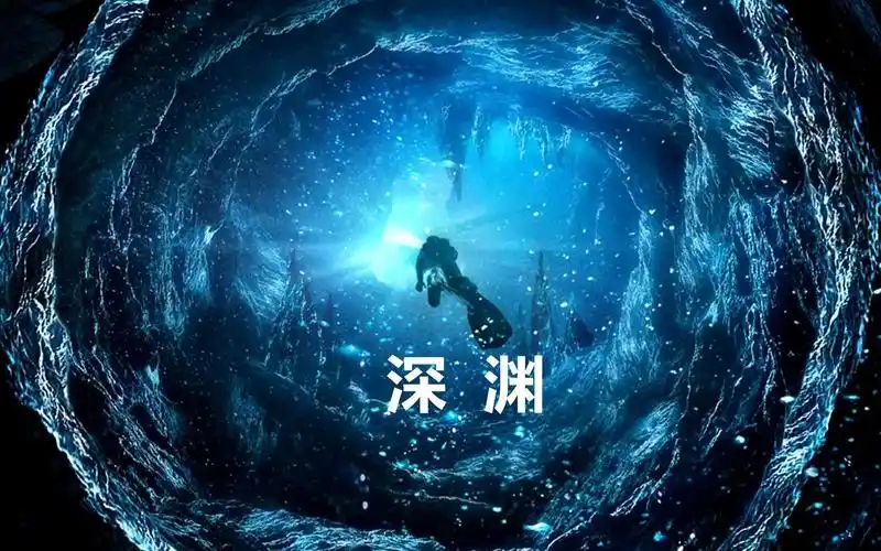 《深渊》是詹姆斯·卡梅隆执导的科幻片于1989年8月9日在美国上映