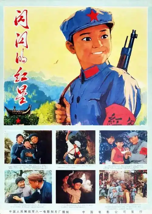 (《闪闪的红星》海报)上世纪70年代初,刘江恢复正常待遇.