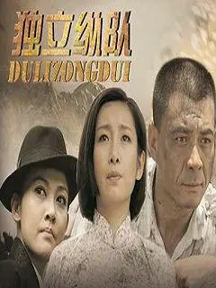 《独立纵队》全集-电视剧-免费在线观看