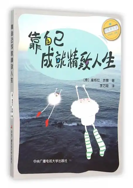 靠自己成就精致人生 ￥20.60 市场价:￥25.80现货