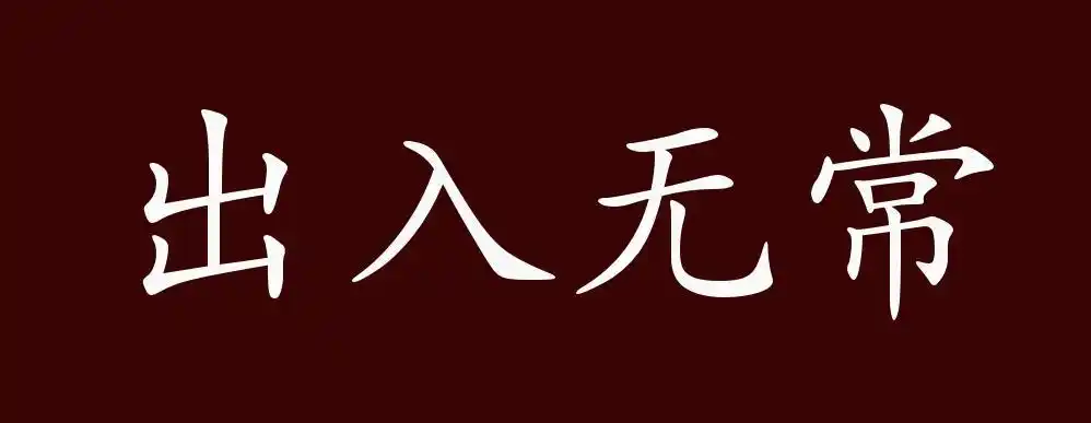 出入无常的出处,释义,典故,近反义词及例句用法 - 成语知识