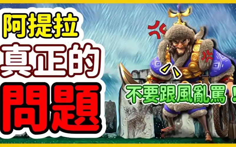 乐宅精华万国觉醒阿提拉真正的问题