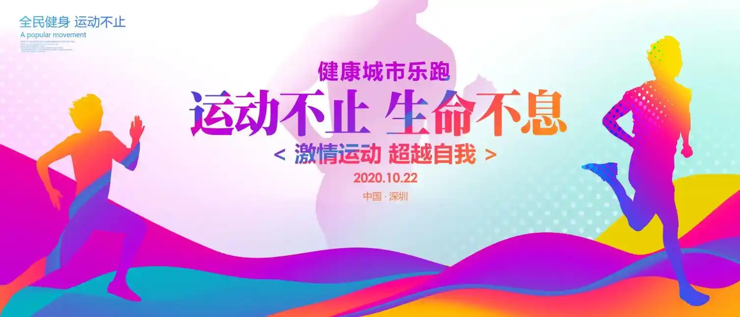 城市健康乐跑运动会海报#城市健康乐跑 #企业宣传片 - 抖音