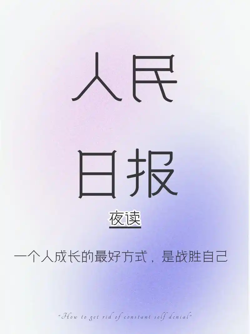 夜读|一个人成长的最好方式,是战胜自己.网上有个问题:"你见 - 抖音