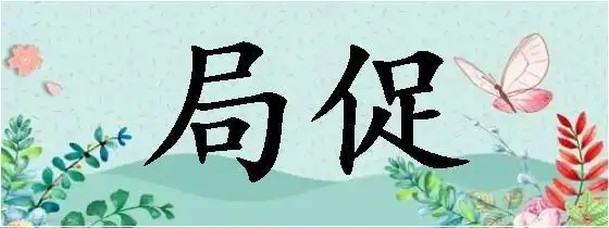 拼音jú cù简体局促繁体局促