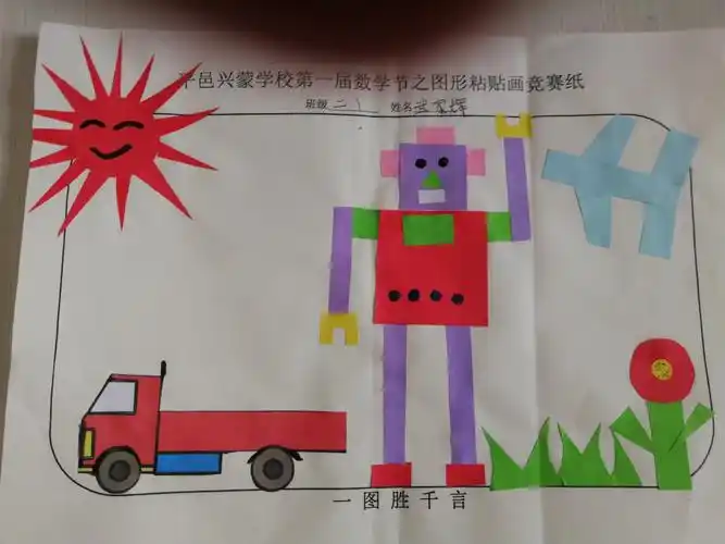 平邑兴蒙学校第一届数学节二年级之图形粘贴画竞赛