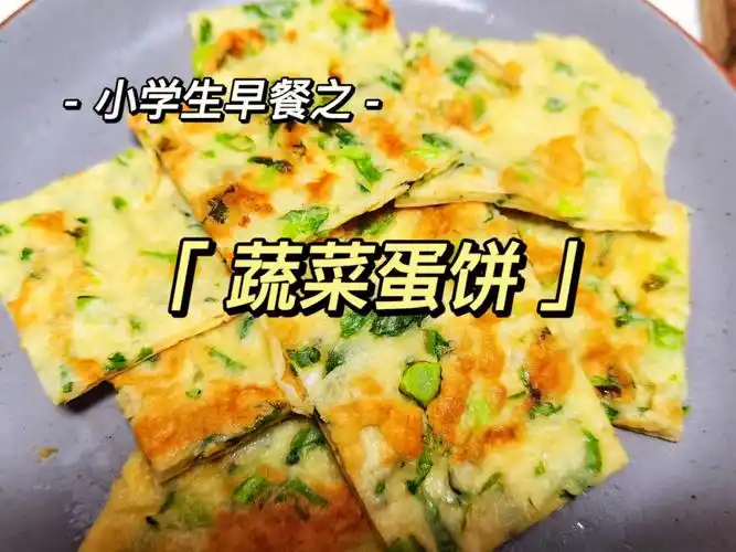 小学生早餐之蔬菜蛋饼