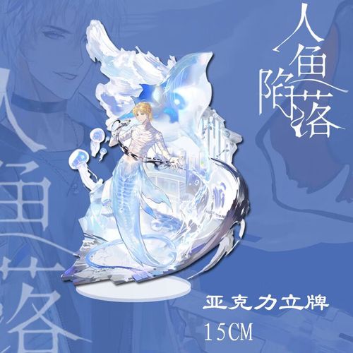 人鱼陷落(兰波)15cm立牌