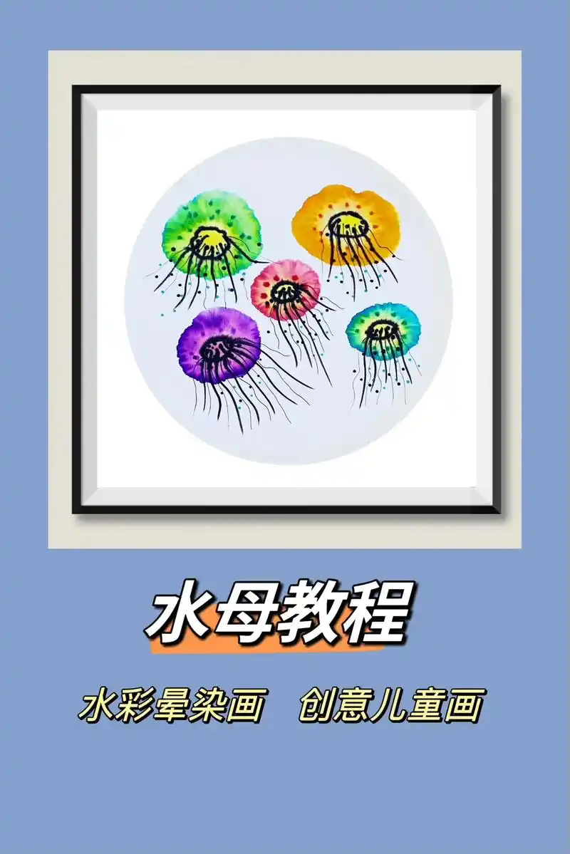 水母创意画教程,儿童水彩晕染画.#幼儿园手工 #儿童创意画  - 抖音
