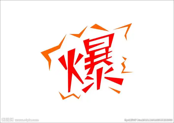 爆图片