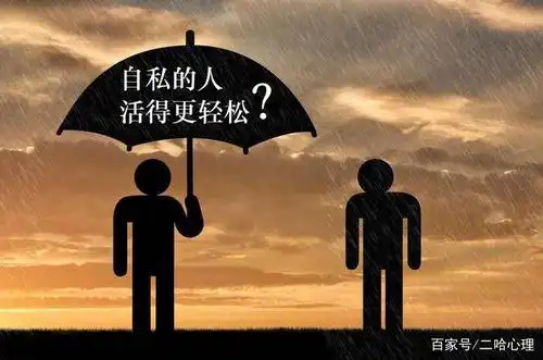 心理揭秘|自私的人,活得更轻松?