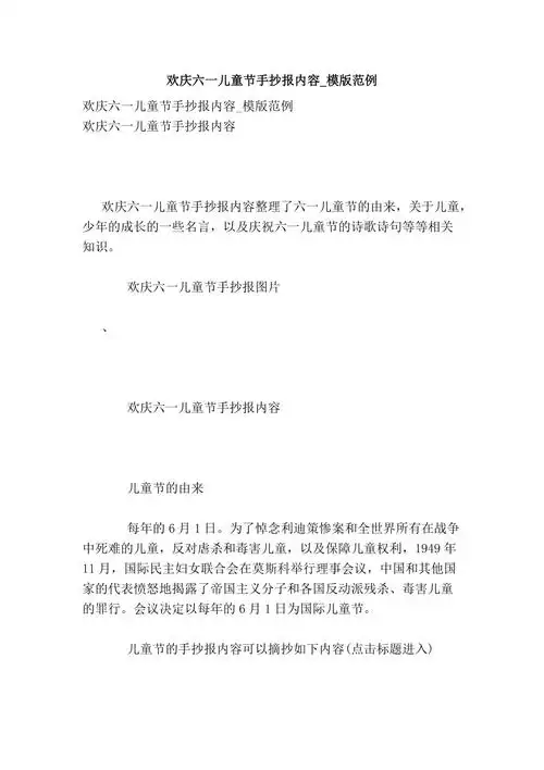 欢庆六一儿童节手抄报内容模版范例