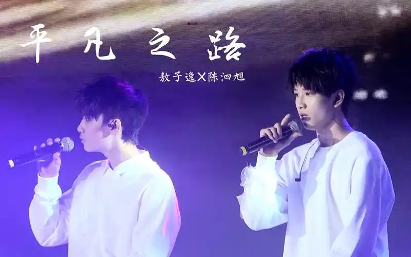 【敖子逸 陈泗旭】《平凡之路》高清双人focus