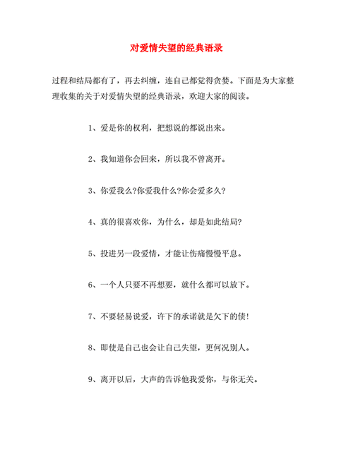对爱情失望的经典语录.doc 7页
