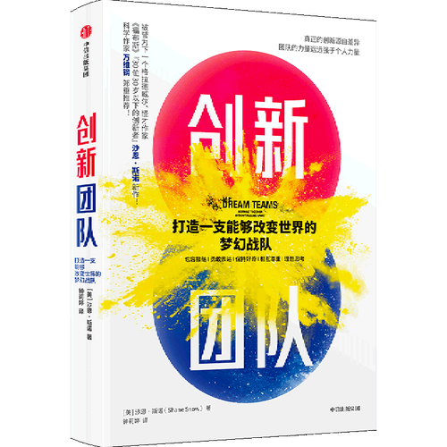 创新团队(打造一支能够改变世界的梦幻战队)