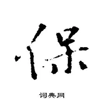 保行书怎么写好看保字的行书书法写法保毛笔行书书法欣赏