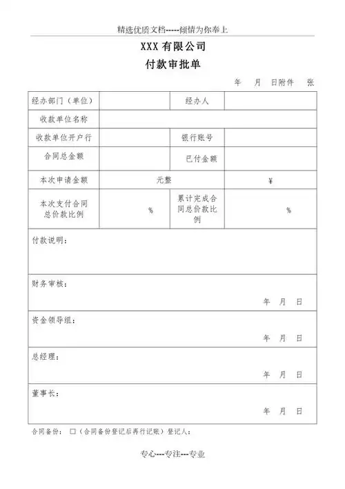 公司付款审批单模板