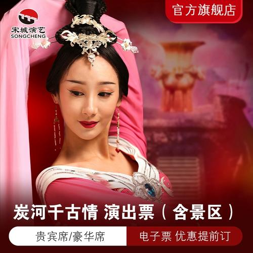 [炭河古城-演出票(提前订)]《炭河千古情》演出票(含景区)