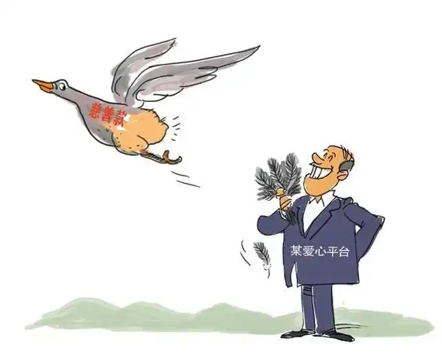 搞慈善岂能雁过拔毛