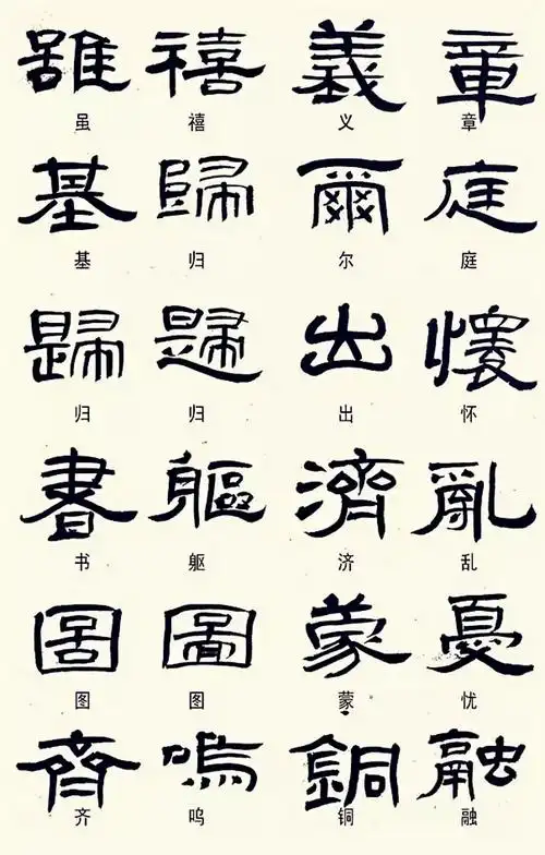 隶书这样写,不是错别字